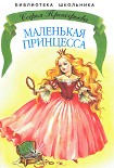 Читать книгу Маленькая принцесса