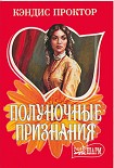 Читать книгу Полуночные признания
