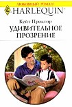 Читать книгу Удивительное прозрение