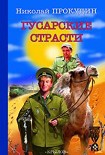 Читать книгу Гусарские страсти