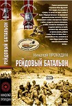 Читать книгу Рейдовый батальон