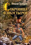 Читать книгу Сокровища флибустьеров