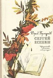 Читать книгу Сергей Есенин