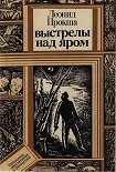 Читать книгу Выстрелы над яром