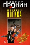 Читать книгу Женская логика