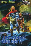 Читать книгу Звездные викинги