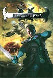 Читать книгу Истинная руна