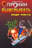 Читать книгу Ищите женщину!