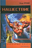 Читать книгу Нашествие