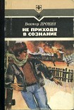 Читать книгу Не приходя в сознание
