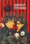 Читать книгу Особые условия