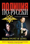 Читать книгу Профи стреляет не целясь