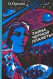 Читать книгу Тайна черной планеты