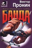 Читать книгу Банда
