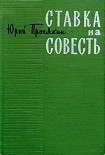 Читать книгу Ставка на совесть