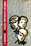 Читать книгу Судьба лейтенанта Погодина