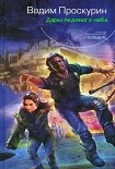 Читать книгу Дары ледяного неба