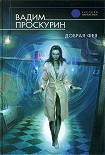 Читать книгу Добрая фея