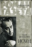 Читать книгу Исход