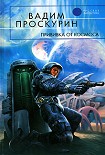 Читать книгу Прививка от космоса