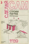Читать книгу Строим погреб