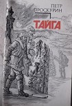 Читать книгу Тайга