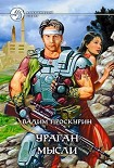 Читать книгу Ураган мысли