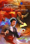 Читать книгу Эти бессмертные
