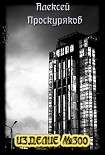 Читать книгу Изделие №300