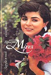 Читать книгу Просто Мария