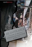 Читать книгу Не зарекайся.Опасное путешествие в Одессу
