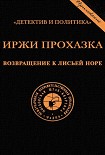 Читать книгу Возвращение к лисьей норе