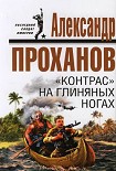 Читать книгу «Контрас» на глиняных ногах