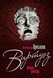 Читать книгу Виртуоз