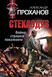 Читать книгу Война страшна покаянием. Стеклодув