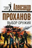 Читать книгу Выбор оружия