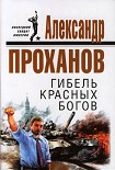Читать книгу Гибель красных богов
