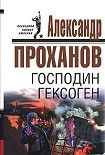 Читать книгу Господин Гексоген