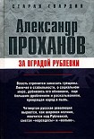 Читать книгу За оградой Рублевки