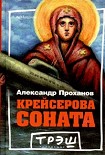 Читать книгу Крейсерова соната
