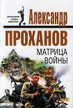 Читать книгу Матрица войны