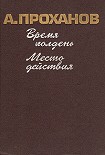 Читать книгу Место действия