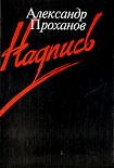 Читать книгу Надпись