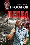 Читать книгу Пепел