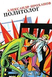 Читать книгу Политолог