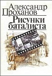 Читать книгу Рисунки баталиста