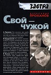 Читать книгу Свой  - чужой