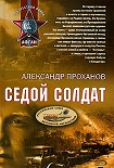Читать книгу Седой солдат