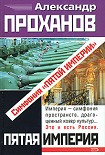 Читать книгу Симфония «Пятой Империи»