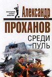 Читать книгу Среди пуль